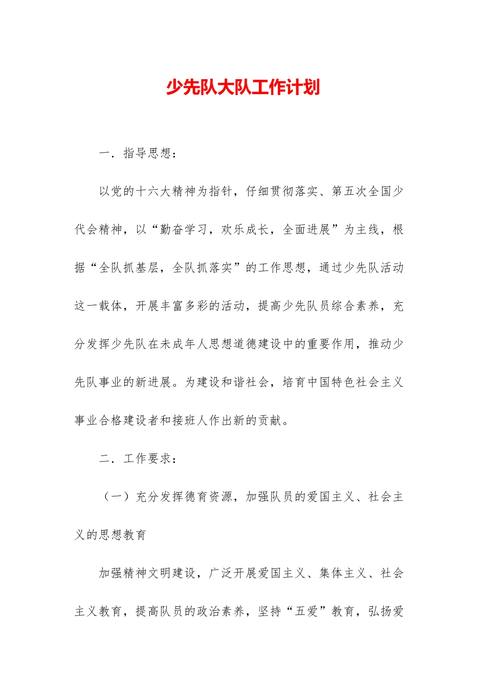 少先队大队工作计划_第1页