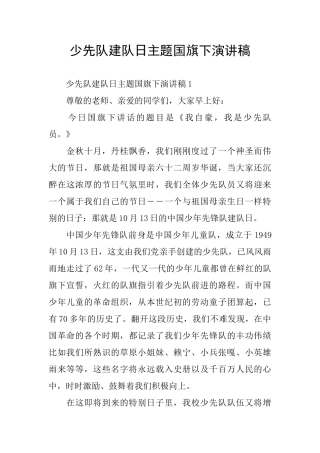少先队建队日主题国旗下演讲稿