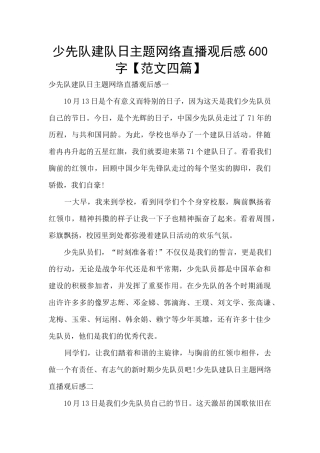 少先队建队日主题网络直播观后感600字