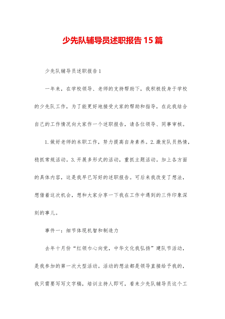 少先队辅导员述职报告15篇_第1页