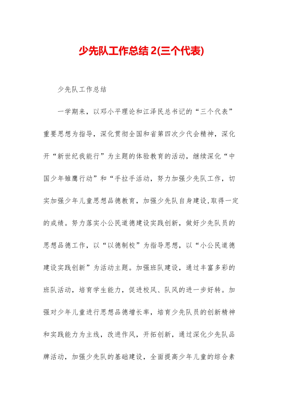 少先队工作总结2_第1页