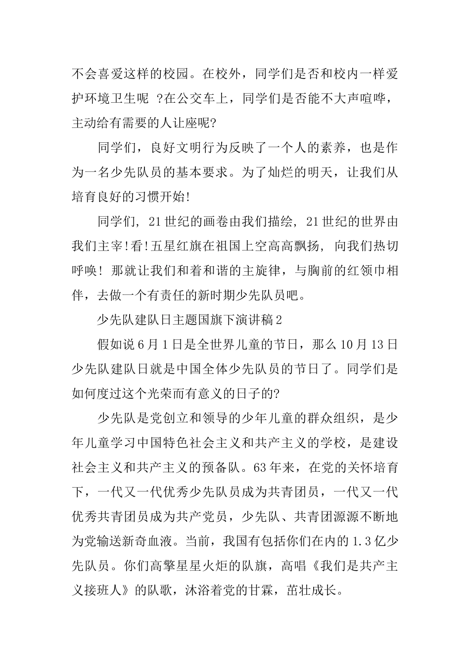 少先队建队日主题的国旗下演讲稿_第3页