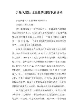 少先队建队日主题的国旗下演讲稿
