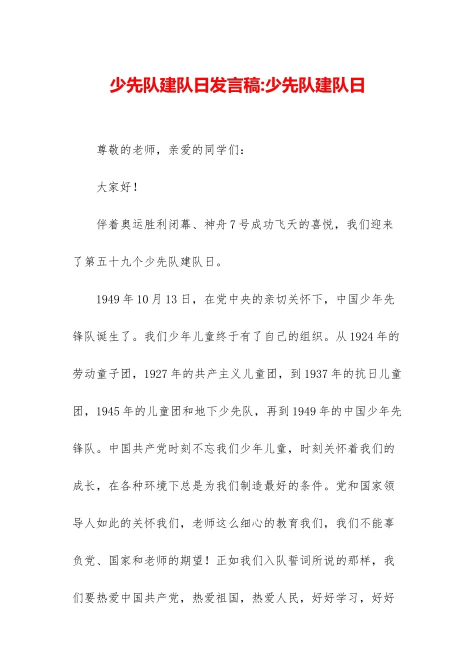 少先队建队日发言稿-少先队建队日_第1页