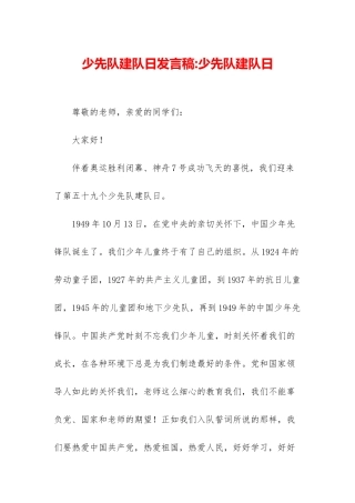 少先队建队日发言稿-少先队建队日