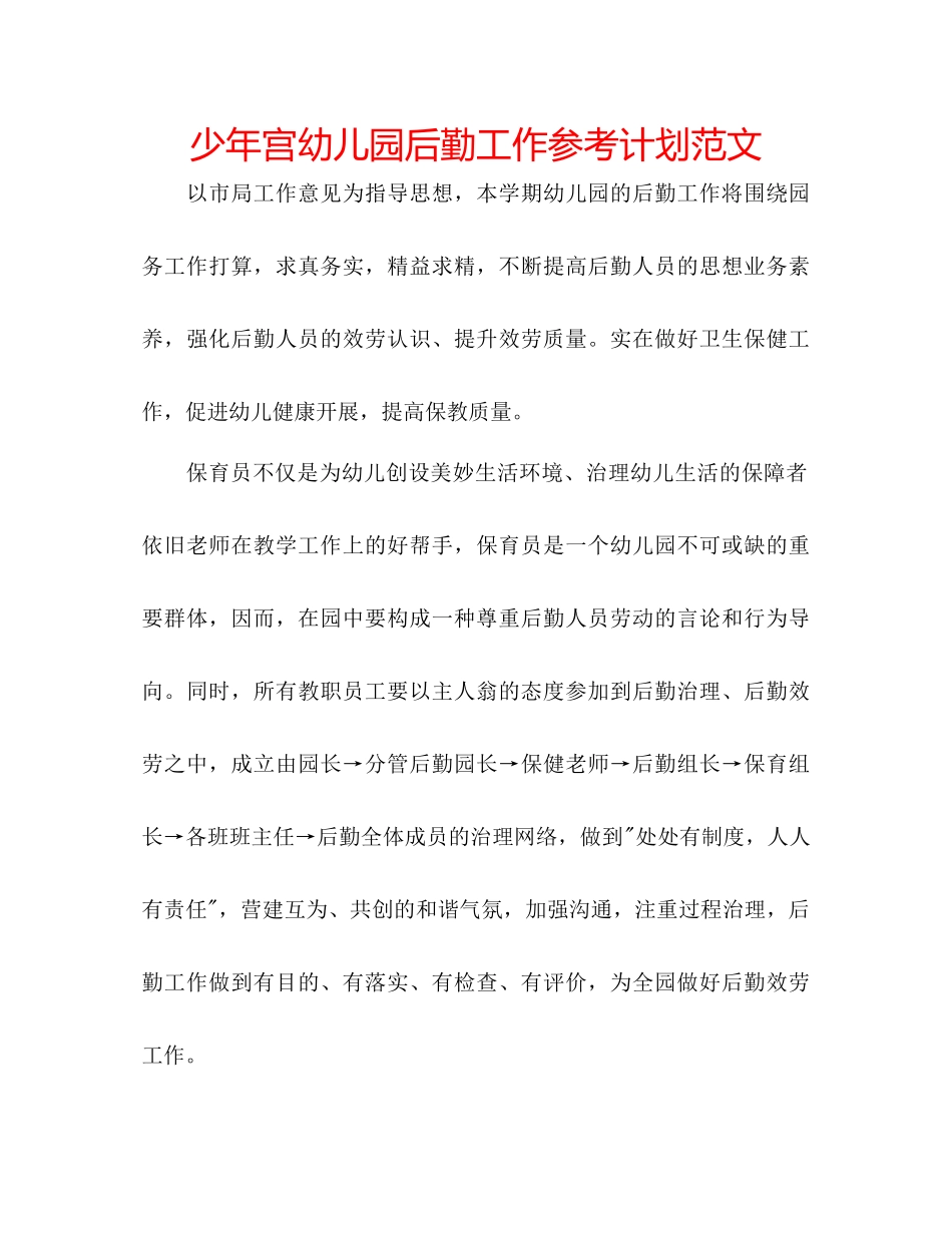 少年宫幼儿园后勤工作参考计划范文_第1页
