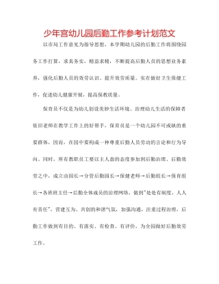 少年宫幼儿园后勤工作参考计划范文