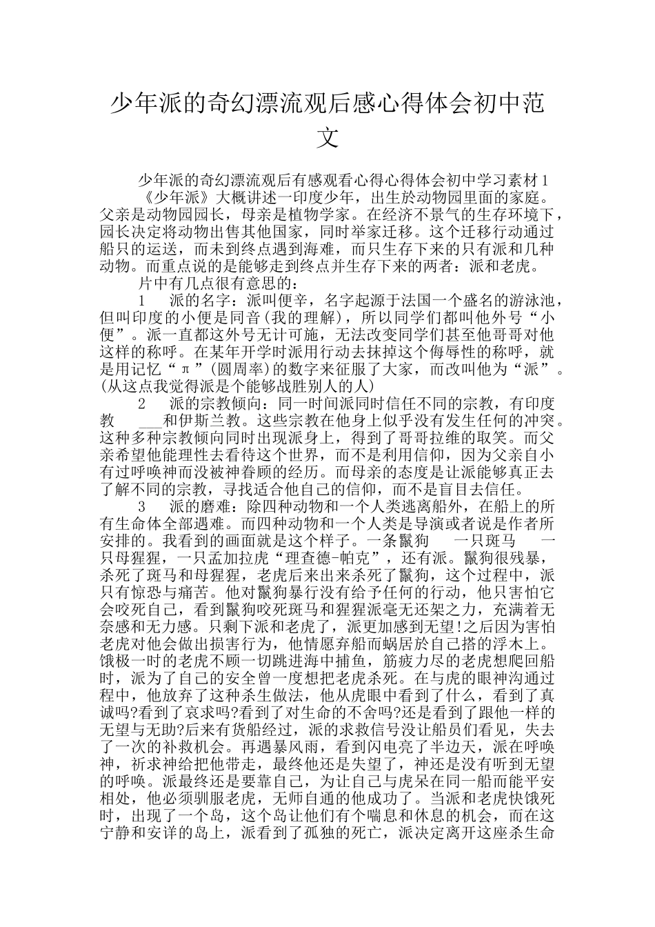 少年派的奇幻漂流观后感心得体会初中范文_第1页