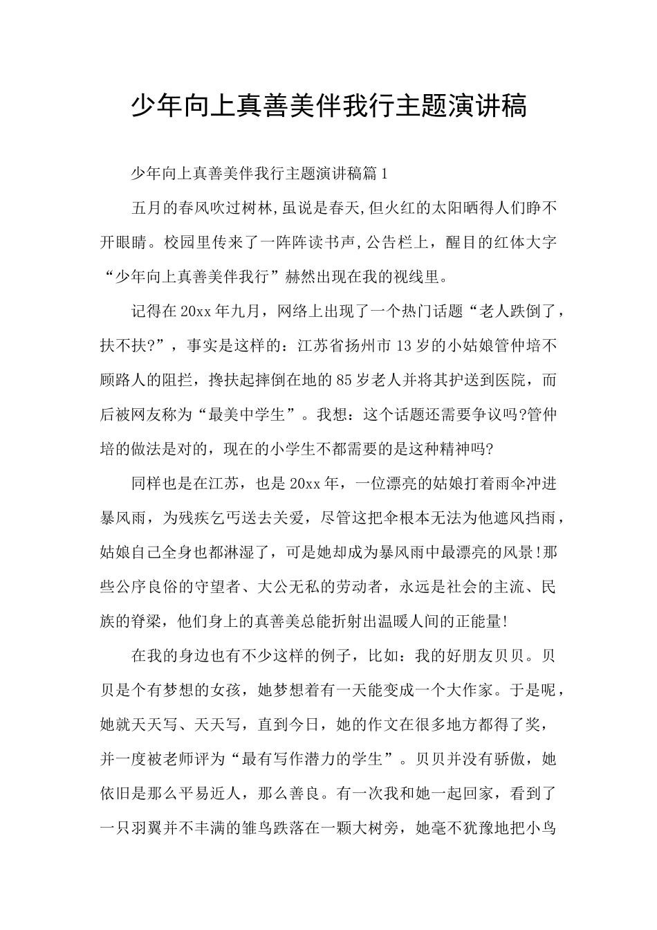 少年向上真善美伴我行主题演讲稿_第1页