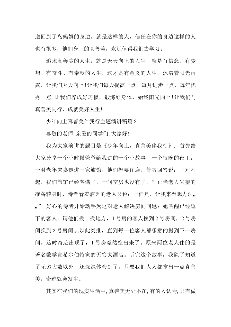 少年向上真善美伴我行主题演讲稿_第2页