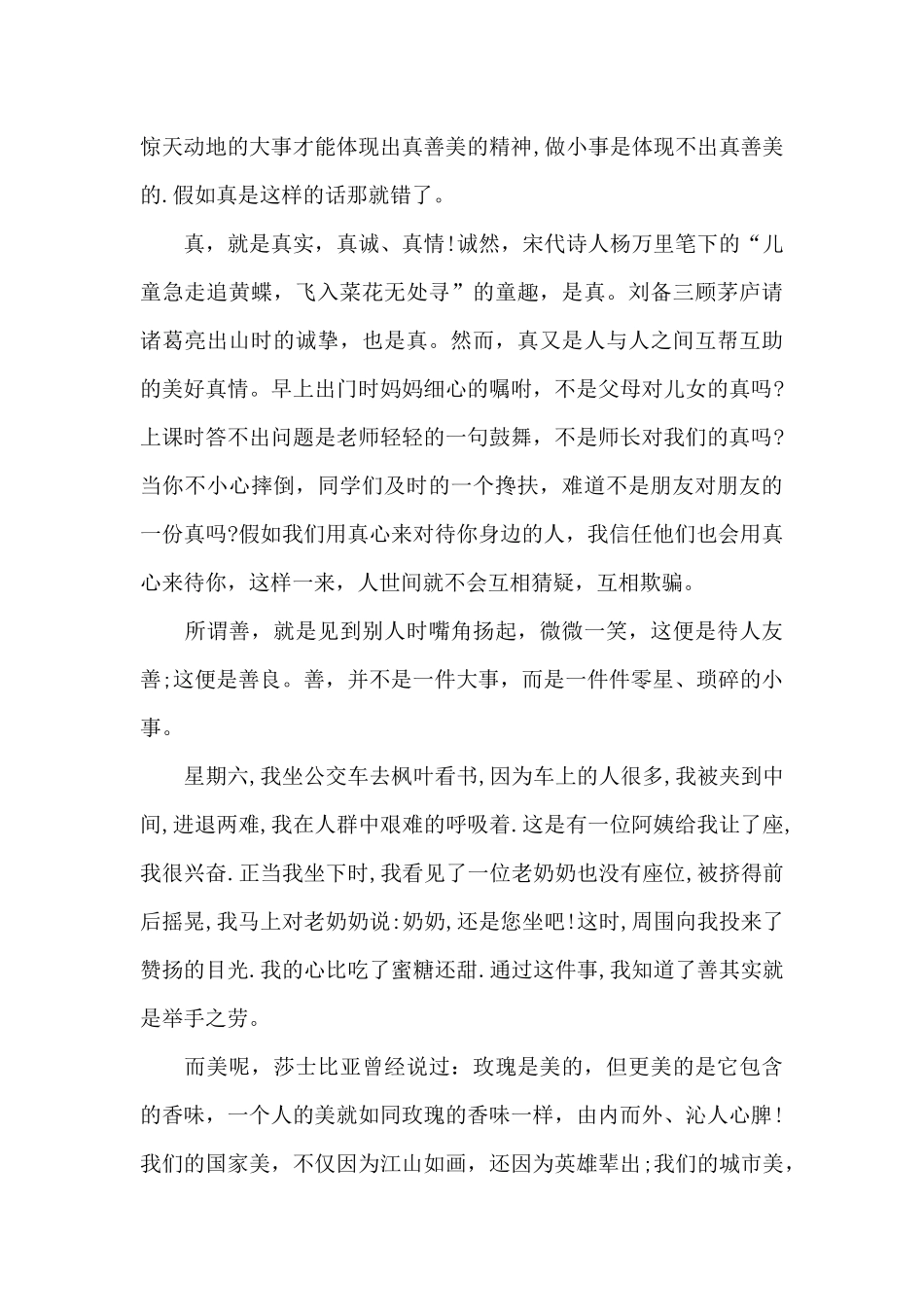 少年向上真善美伴我行主题演讲稿_第3页