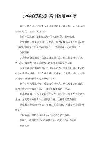 少年的孤独感-高中随笔800字