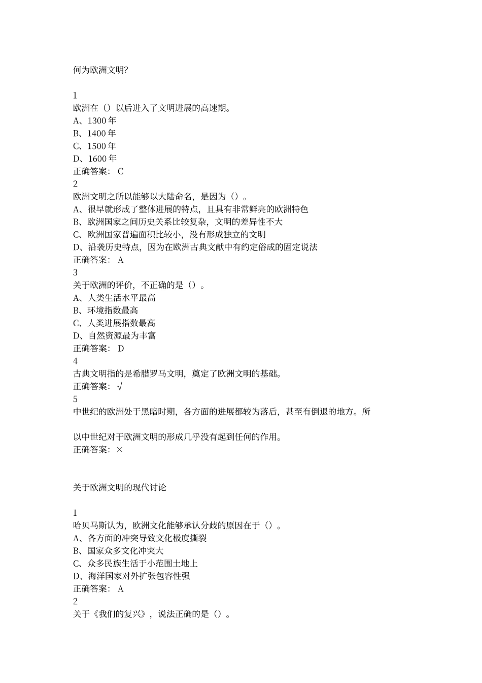 尔雅.最新欧洲文明概论答案_第1页