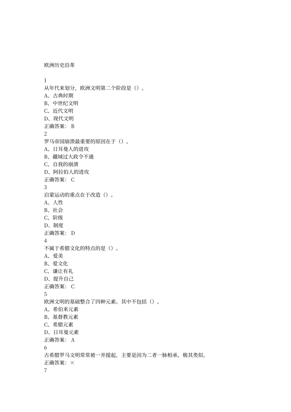 尔雅.最新欧洲文明概论答案_第3页