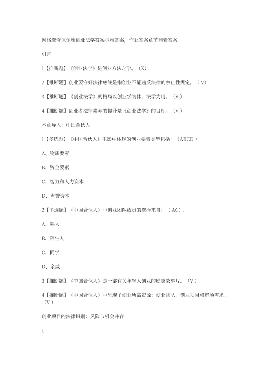 尔雅2025版创业法学考试答案_第1页