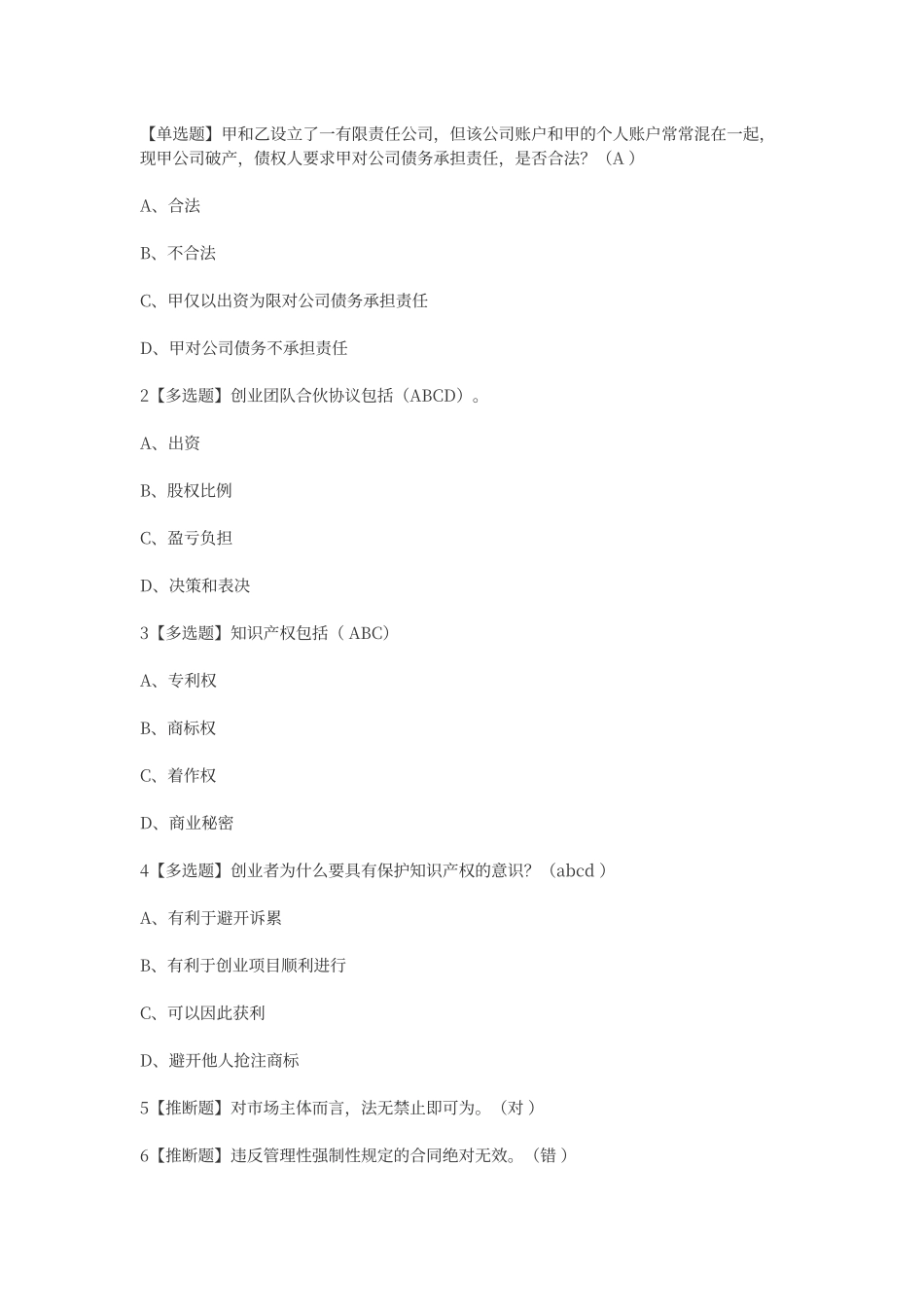 尔雅2025版创业法学考试答案_第2页