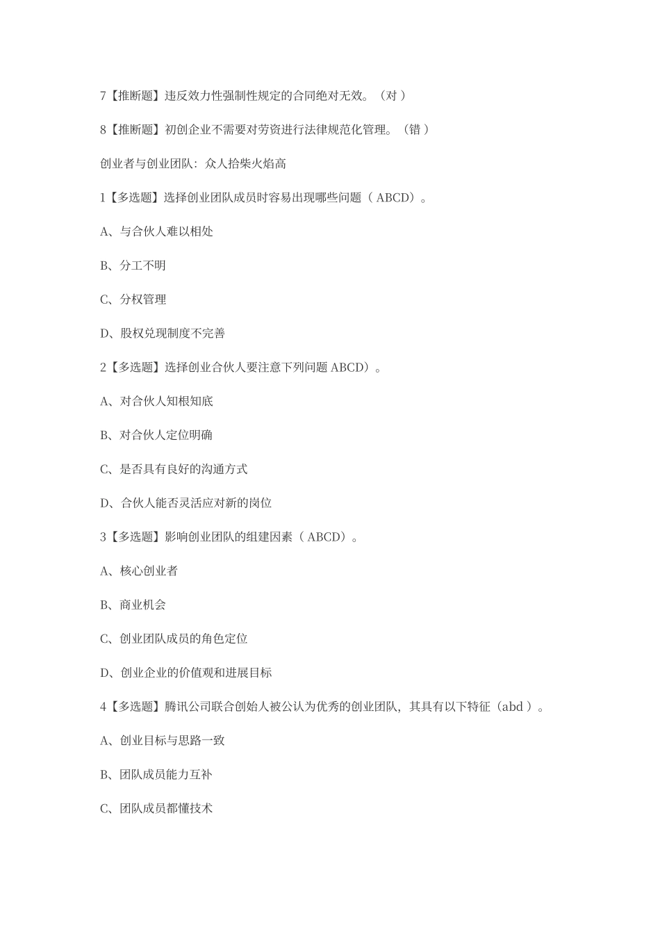 尔雅2025版创业法学考试答案_第3页