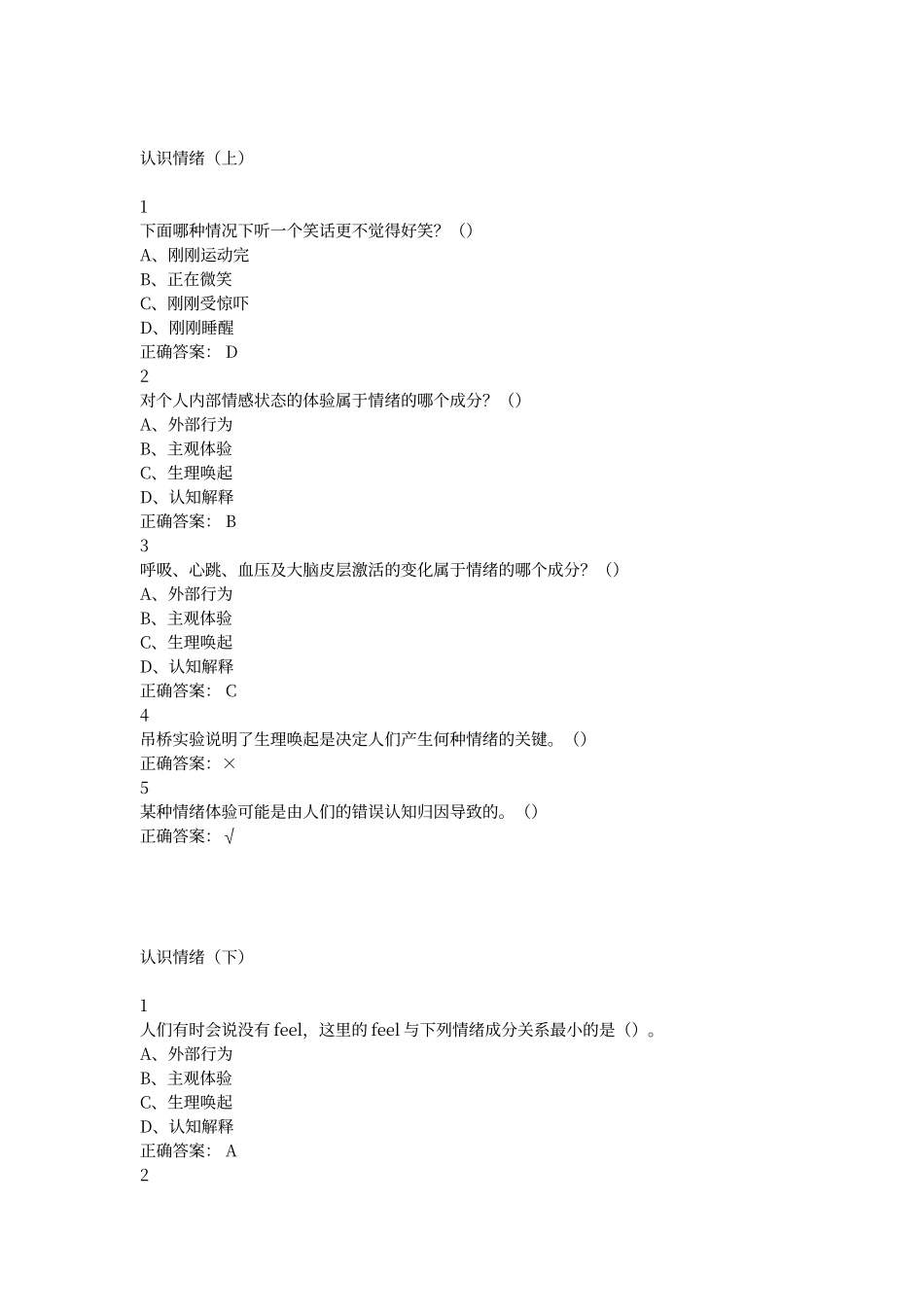 尔雅.最新情绪管理答案_第1页