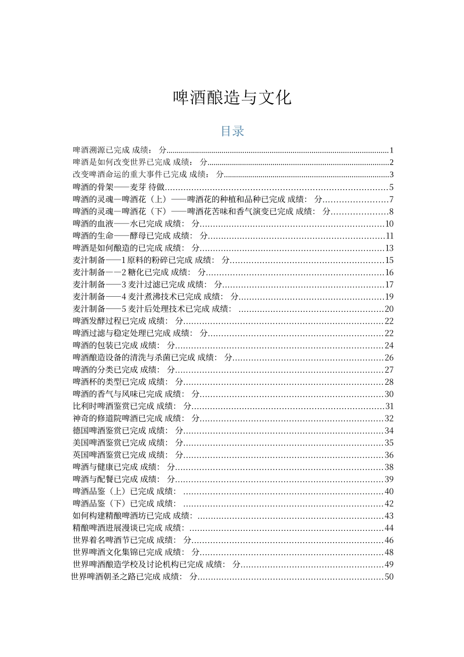尔雅网络课-啤酒酿造与文化课后练习题-聂聪_第1页