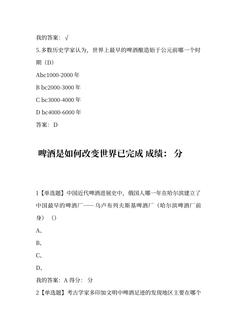 尔雅网络课-啤酒酿造与文化课后练习题-聂聪_第3页