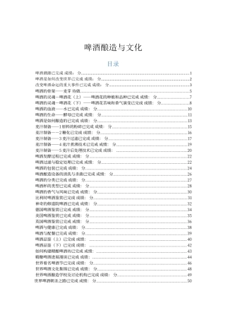 尔雅网络课-啤酒酿造与文化课后练习题-聂聪