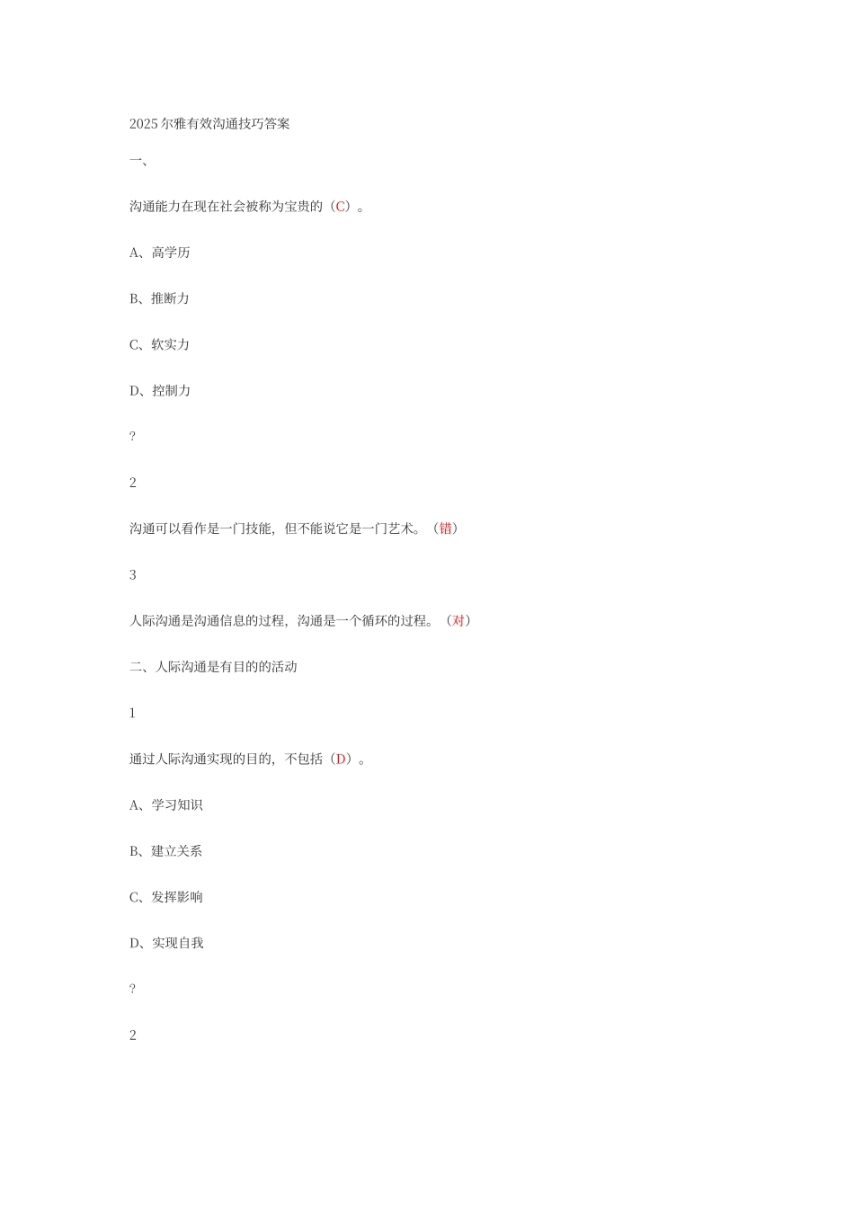 尔雅有效沟通技巧答案_第1页