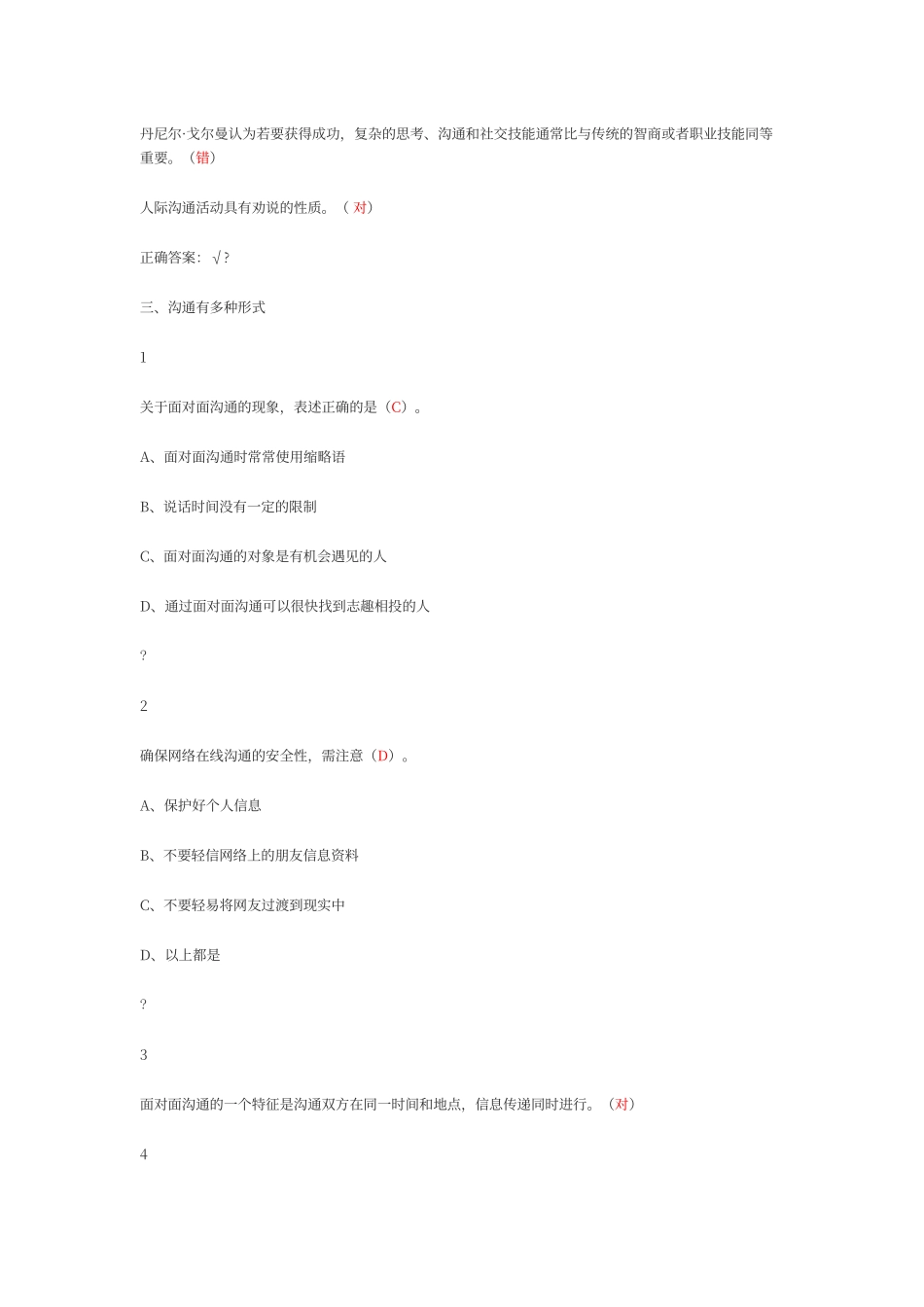 尔雅有效沟通技巧答案_第2页