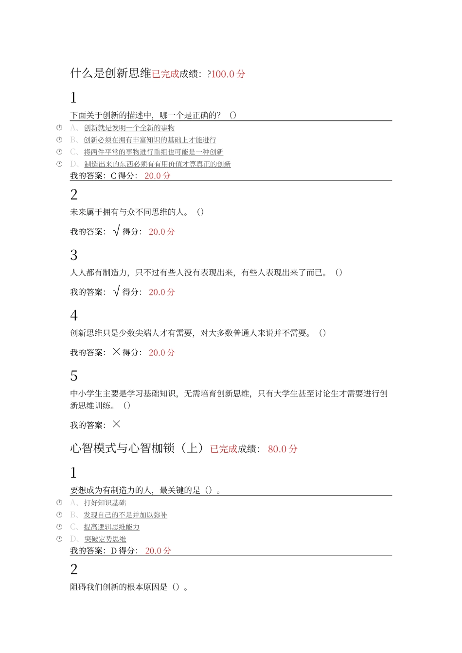 尔雅创新思维训练课后答案_第1页