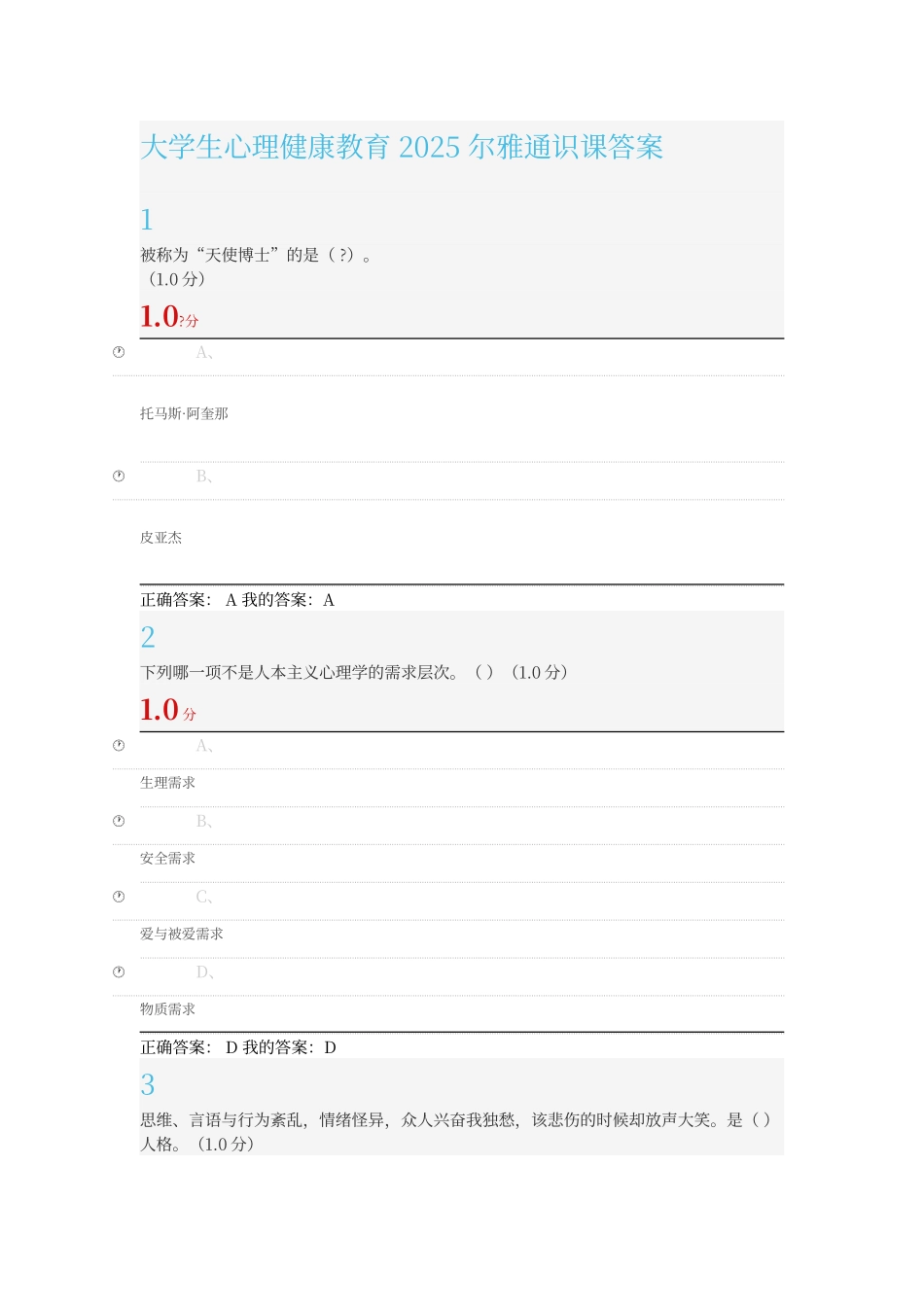 尔雅大学生心理健康教育2025答案_第1页
