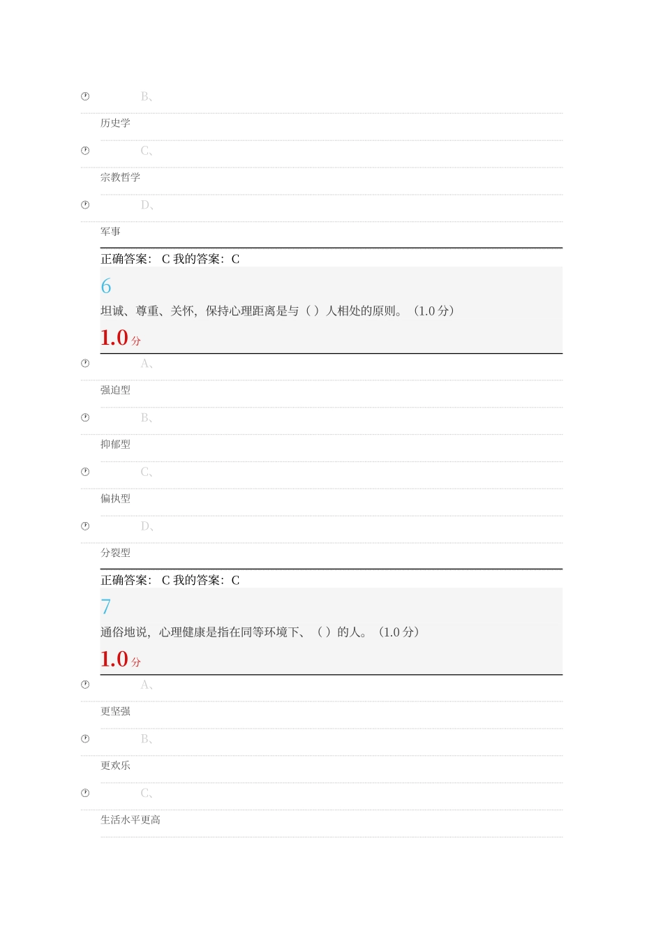尔雅大学生心理健康教育2025答案_第3页