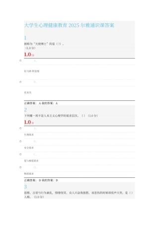 尔雅大学生心理健康教育2025答案