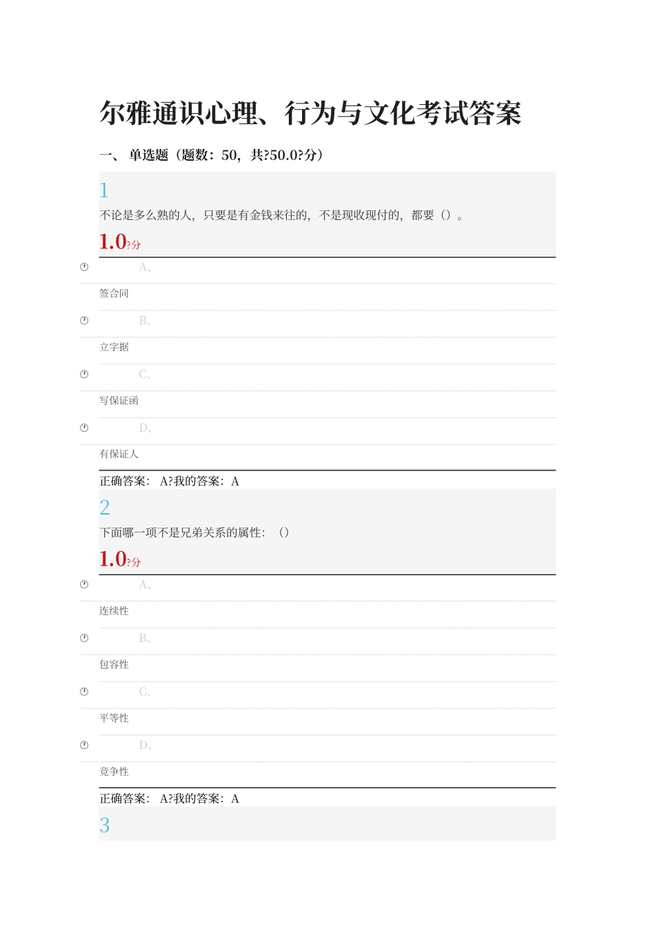 尔雅通识心理、行为与文化考试答案_第1页