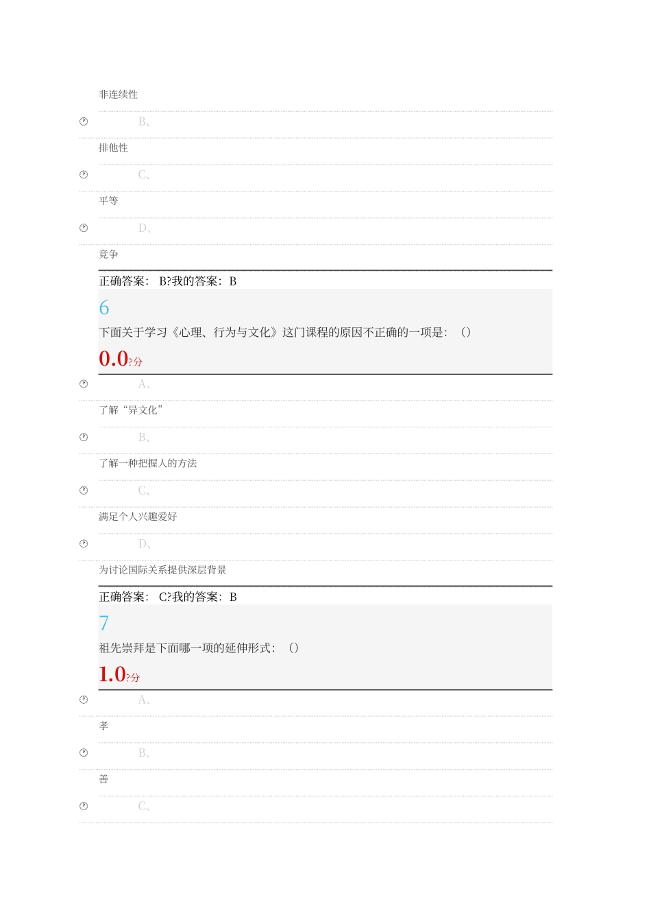 尔雅通识心理、行为与文化考试答案_第3页