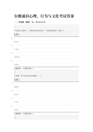 尔雅通识心理、行为与文化考试答案