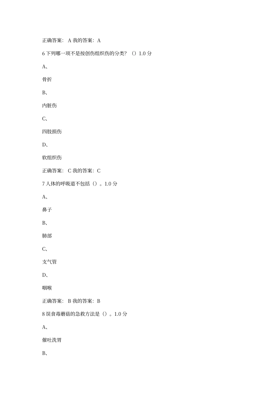 尔雅通识突发事件及自救互救考试答案_第3页