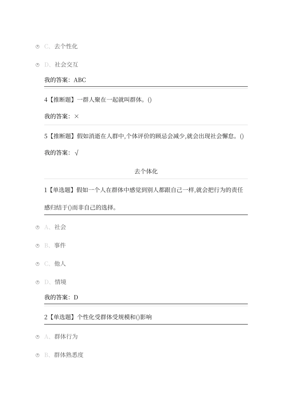 尔雅通识课《社会心理学》第十二章群体心理答案_第2页
