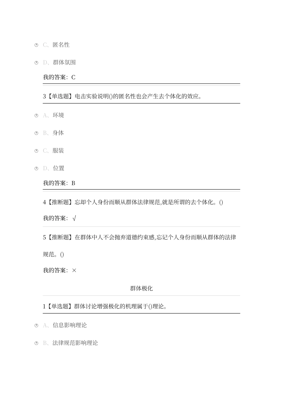 尔雅通识课《社会心理学》第十二章群体心理答案_第3页