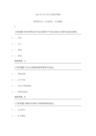 尔雅通识课《社会心理学》第十二章群体心理答案