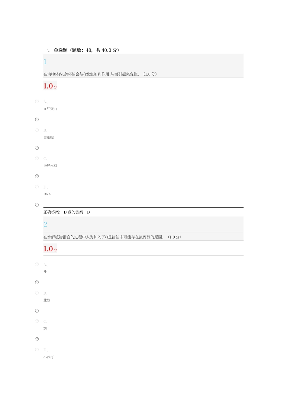 尔雅食品安全与日常饮食期末答案_第1页