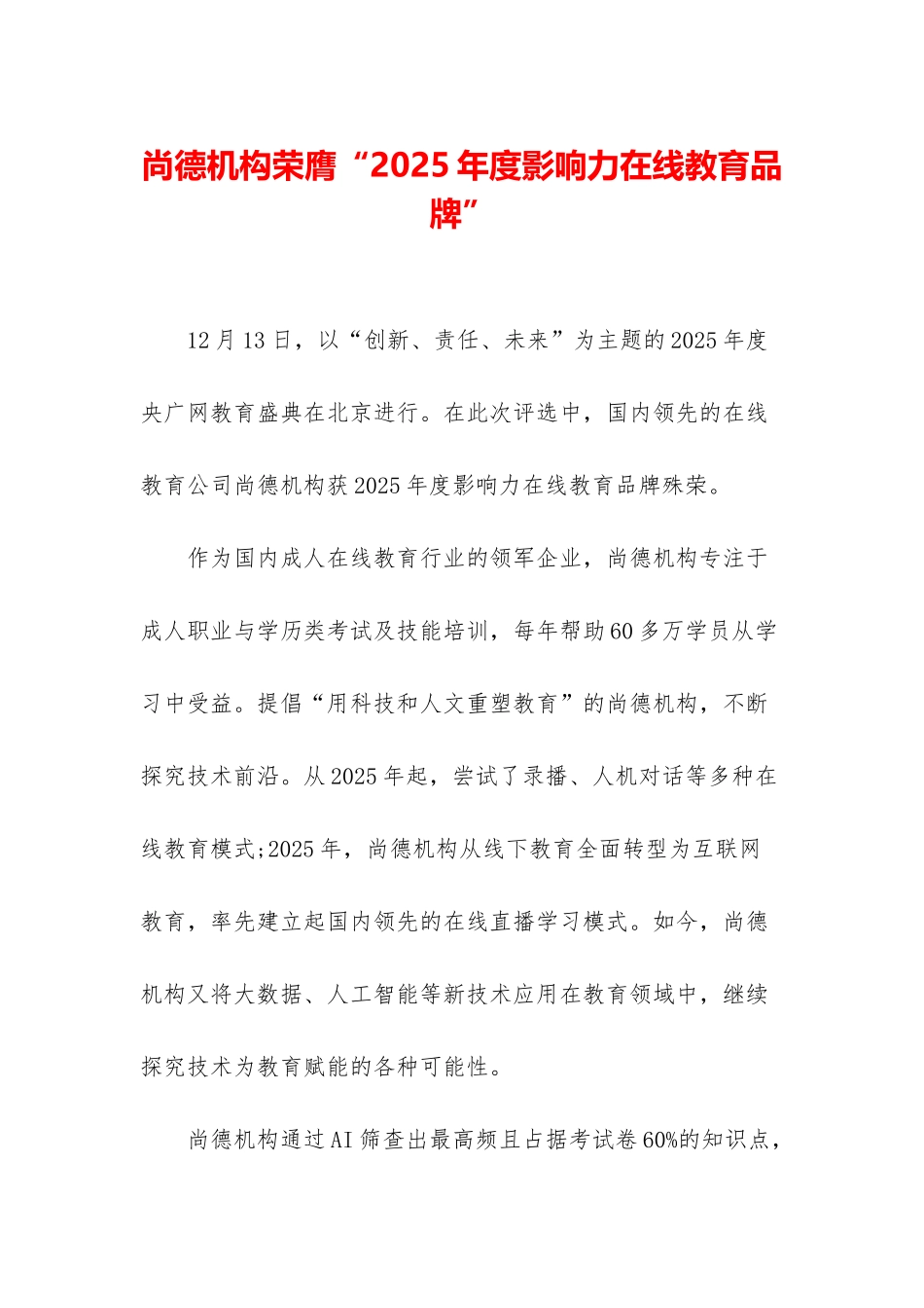 尚德机构荣膺“2025年度影响力在线教育品牌”_第1页