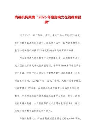 尚德机构荣膺“2025年度影响力在线教育品牌”
