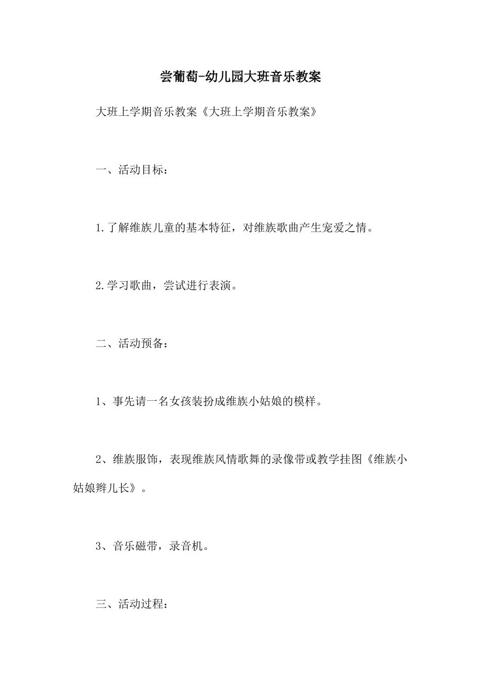 尝葡萄-幼儿园大班音乐教案_第1页