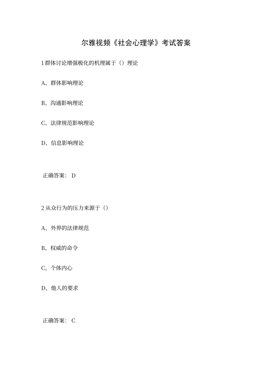 尔雅通识课《社会心理学》考试答案_第1页