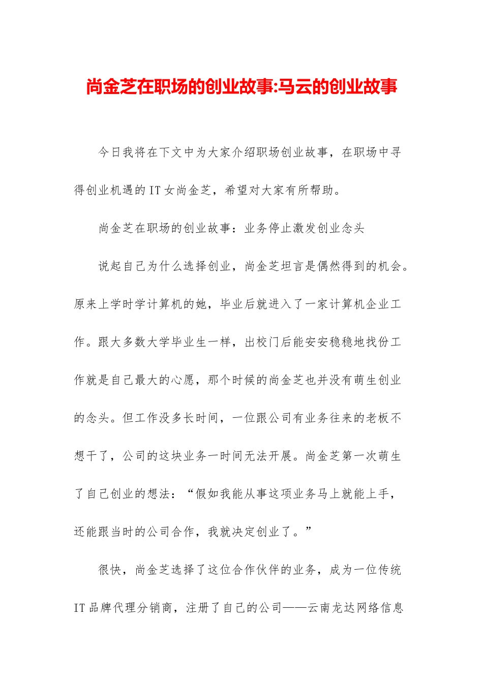 尚金芝在职场的创业故事-马云的创业故事_第1页