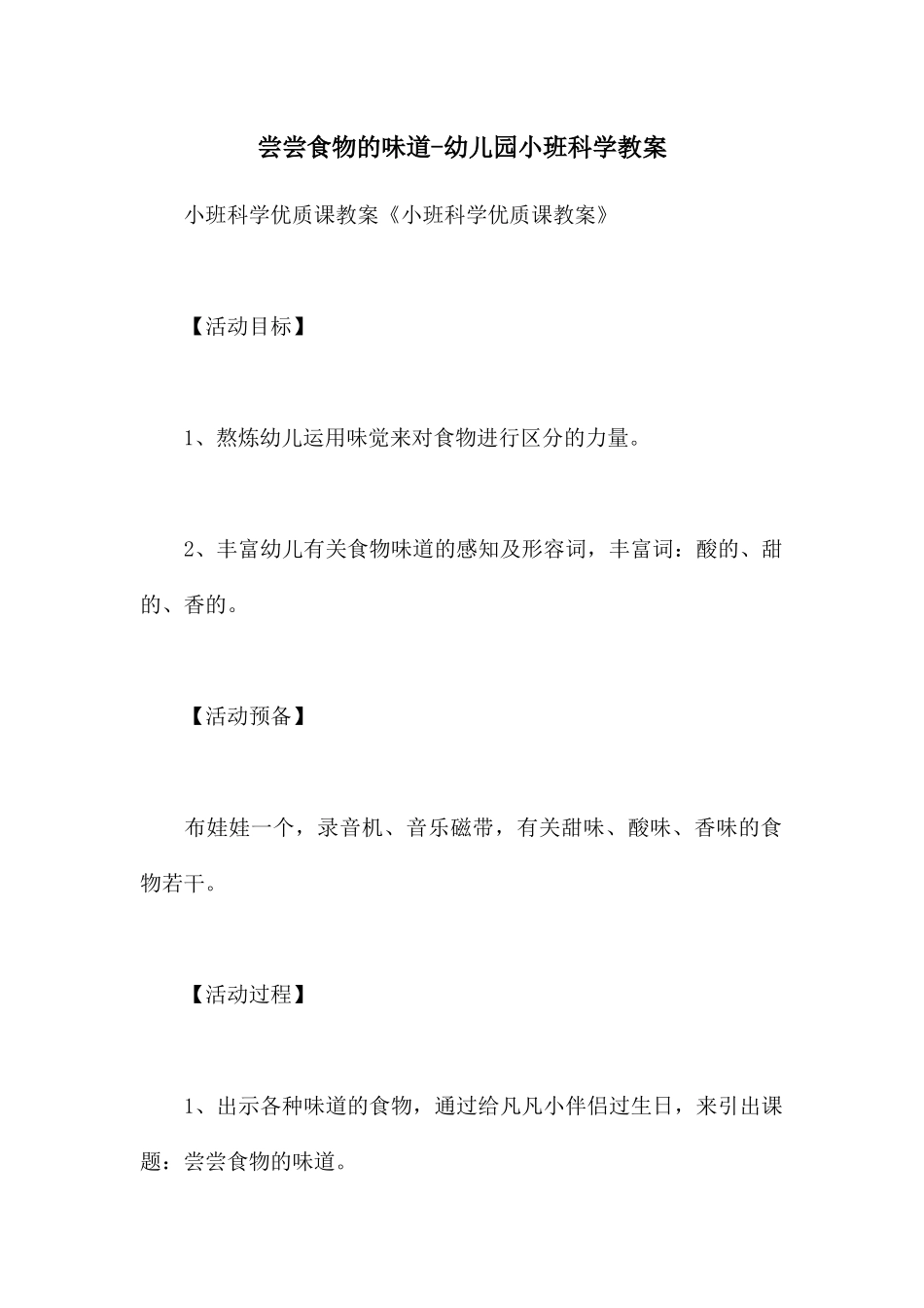 尝尝食物的味道-幼儿园小班科学教案_第1页
