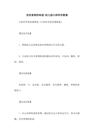 尝尝食物的味道-幼儿园小班科学教案