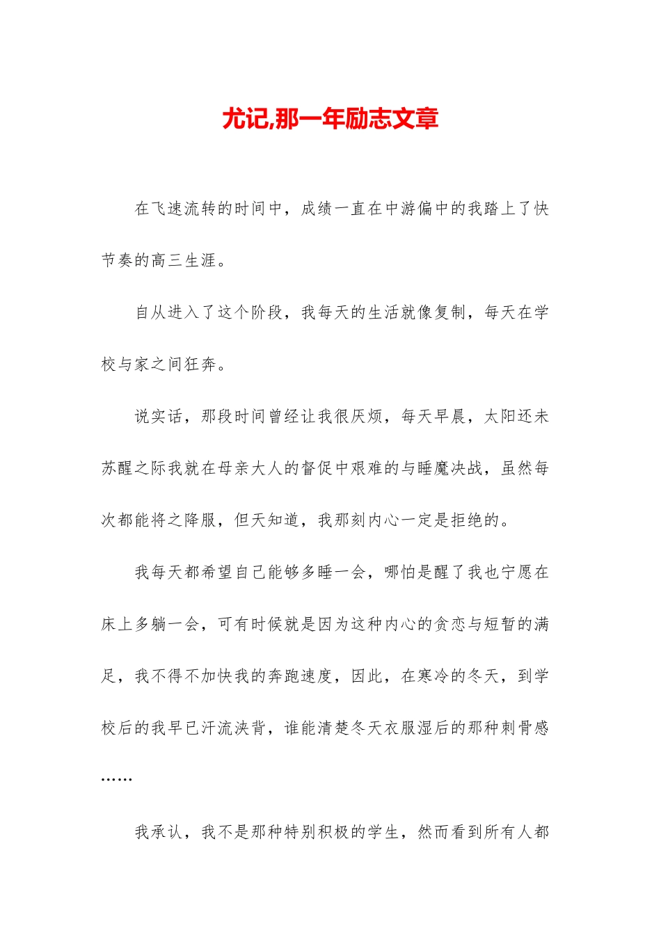 尤记-那一年励志文章_第1页
