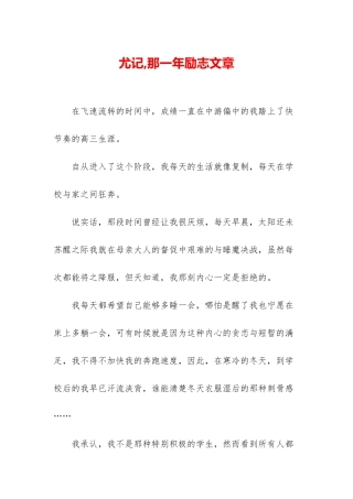 尤记-那一年励志文章