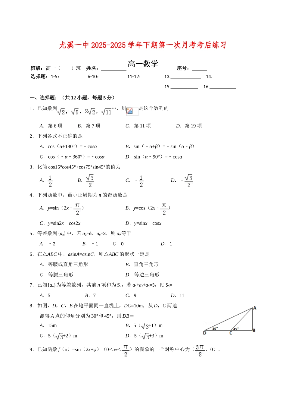 尤溪一中2025-2025学年下期第一次月考高一数学考后练习含答案_第1页