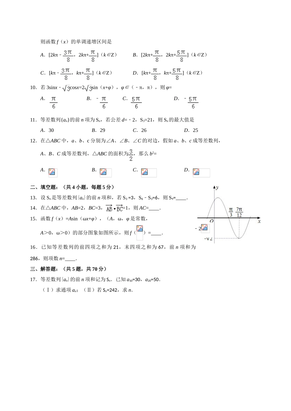 尤溪一中2025-2025学年下期第一次月考高一数学考后练习含答案_第2页